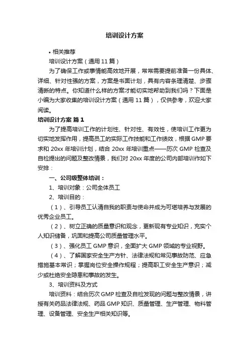 培训设计方案
