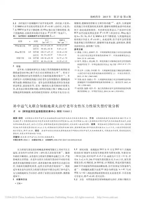 补中益气丸联合知柏地黄丸治疗老年女性压力性尿失禁疗效分析_黄锫
