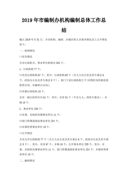最新-2019年市编制办机构编制总体工作总结 精品