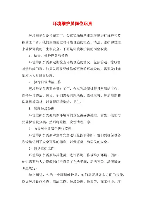 环境维护员岗位职责
