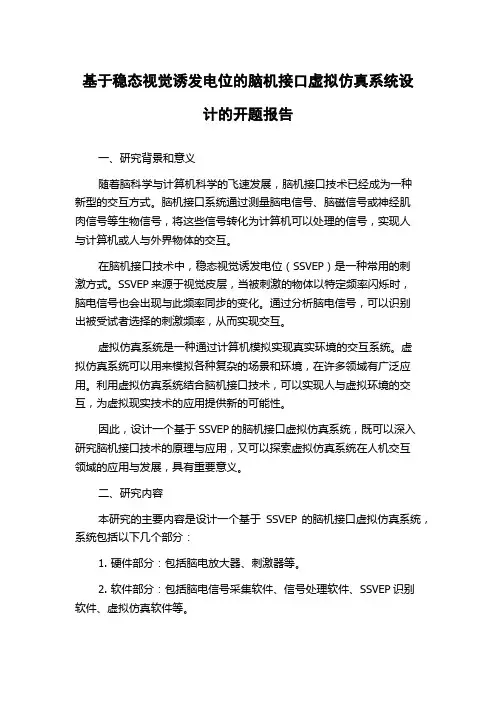 基于稳态视觉诱发电位的脑机接口虚拟仿真系统设计的开题报告