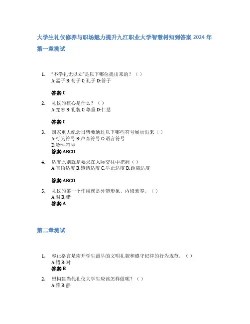 大学生礼仪修养与职场魅力提升智慧树知到答案2024年九江职业大学