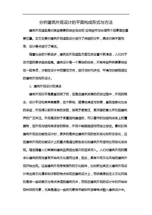 分析建筑外观设计的平面构成形式与方法