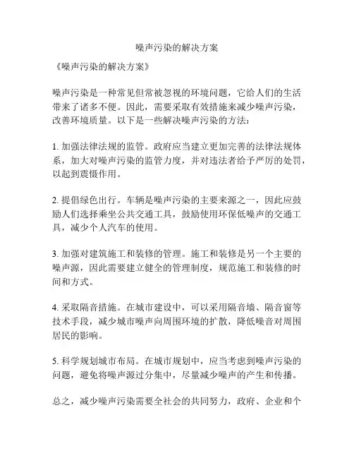 噪声污染的解决方案