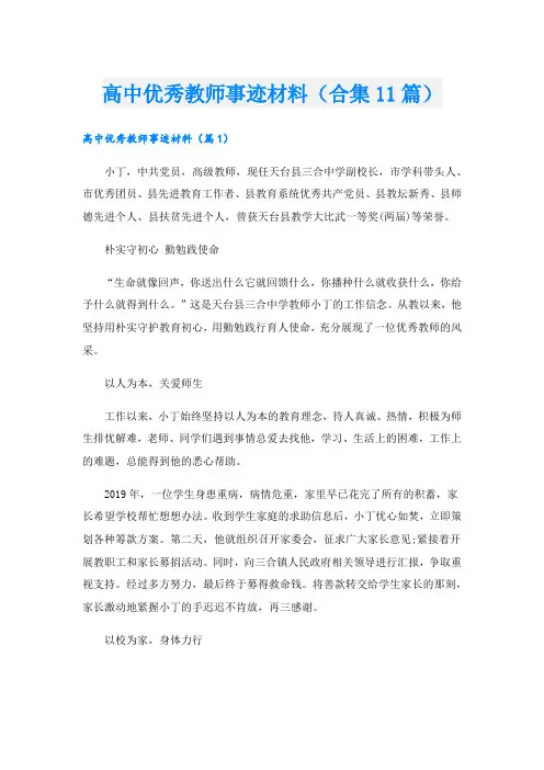 高中优秀教师事迹材料(合集11篇).doc