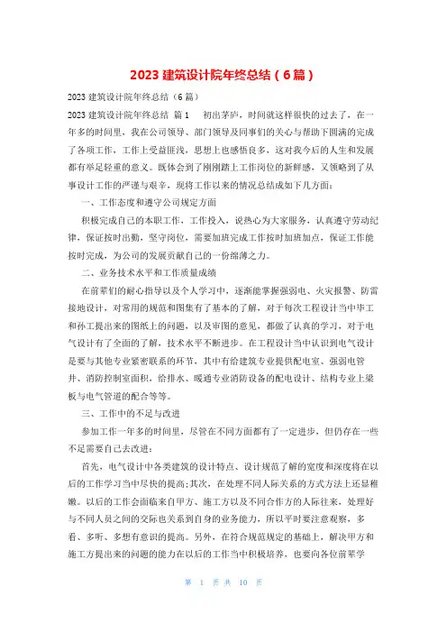 2023建筑设计院年终总结(6篇)
