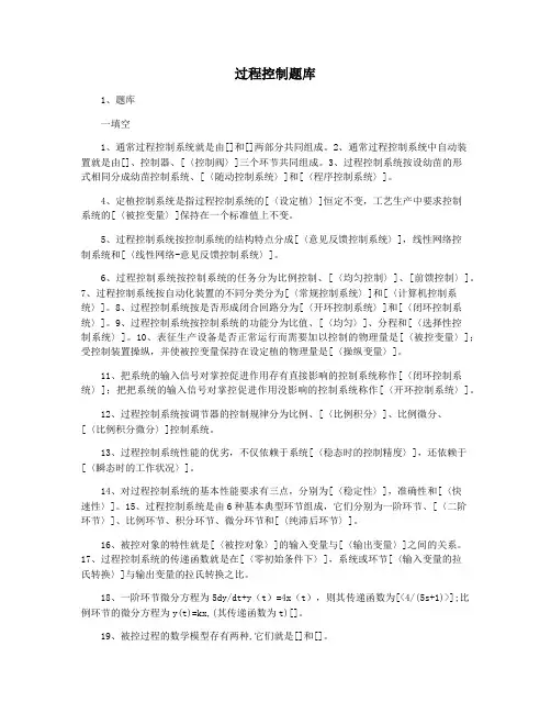 过程控制题库