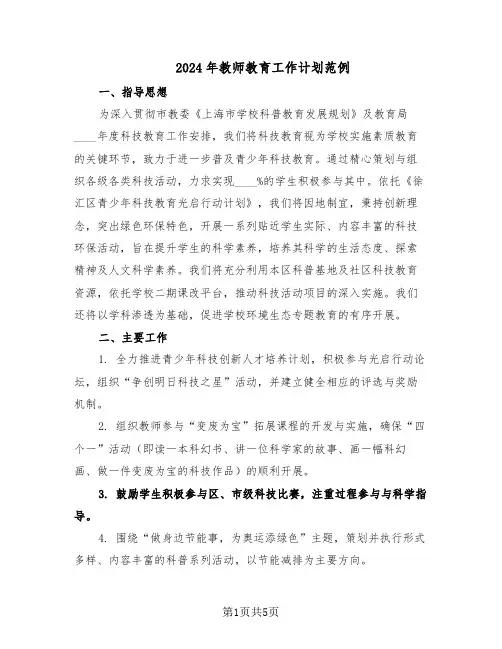 2024年教师教育工作计划范例（3篇）