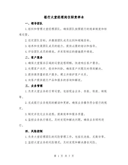 银行大堂经理岗位职责样本(3篇)