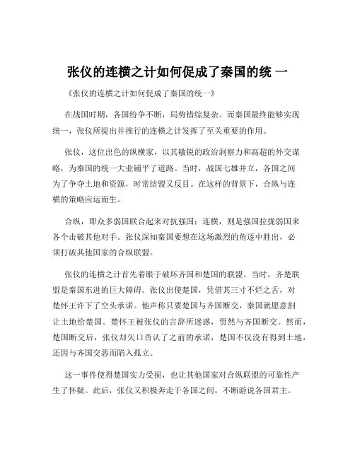 张仪的连横之计如何促成了秦国的统 一