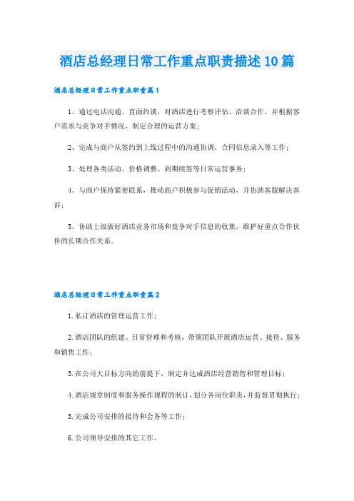 酒店总经理日常工作重点职责描述10篇