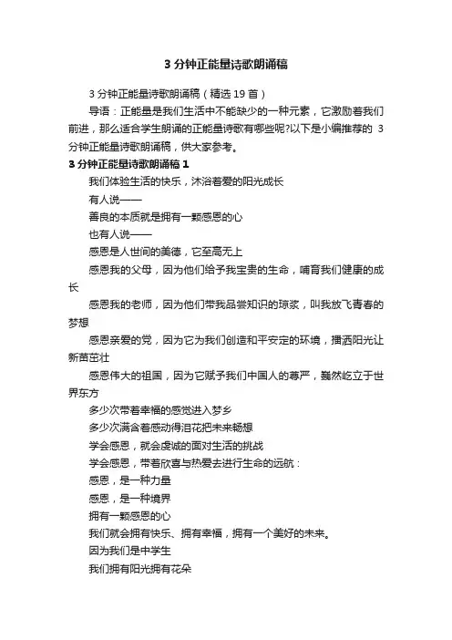3分钟正能量诗歌朗诵稿（精选19首）