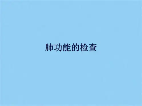 肺功能的检查(共19张PPT)