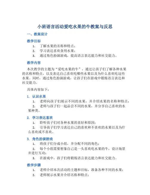 小班语言活动爱吃水果的牛教案与反思