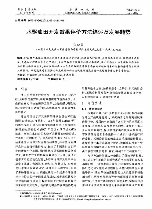 水驱油田开发效果评价方法综述及发展趋势