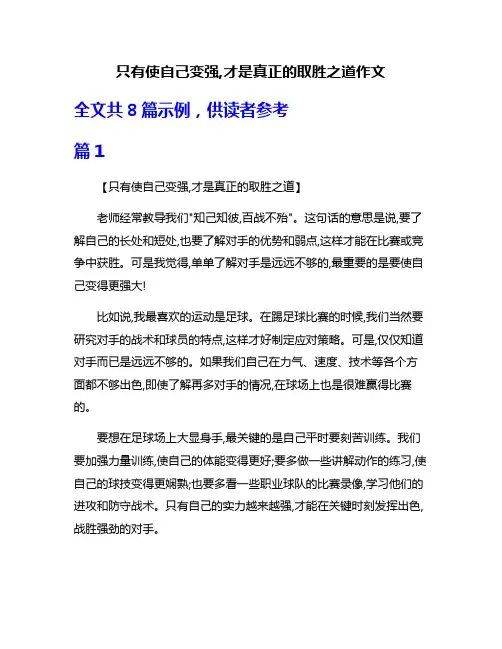 只有使自己变强,才是真正的取胜之道作文