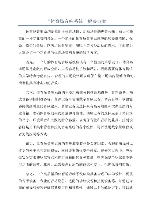“体育场音响系统”解决方案