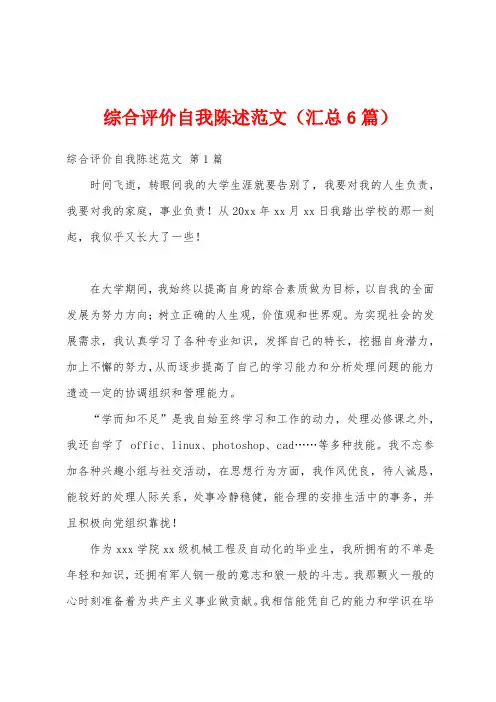 综合评价自我陈述范文(汇总6篇)