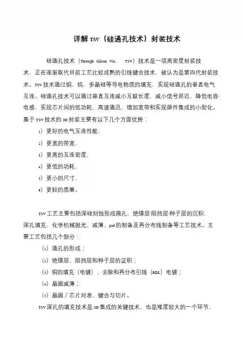 详解TSV(硅通孔技术)封装技术