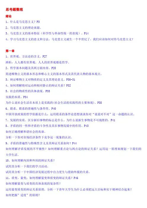 马克思主义基本原理概论 各章节思考题整理