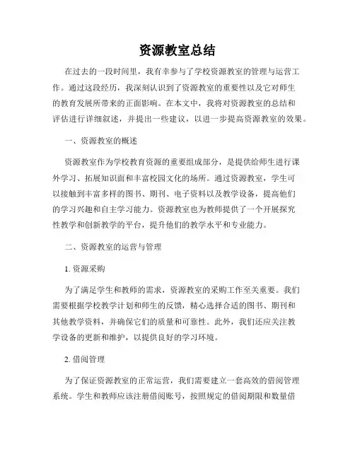 资源教室总结