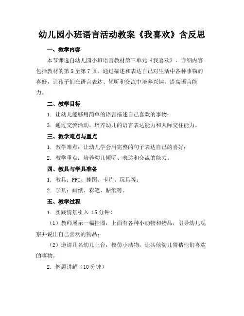 幼儿园小班语言活动教案《我喜欢》含反思(1)