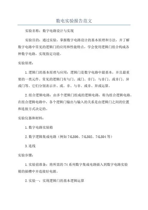 数电实验报告范文