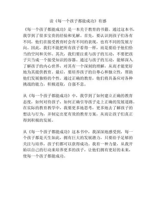 读《每一个孩子都能成功》有感