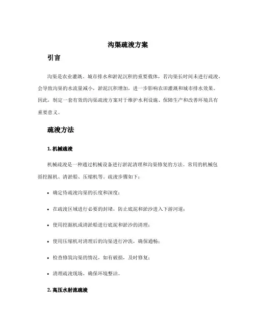 沟渠疏浚方案
