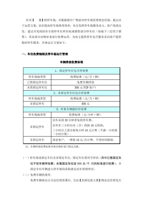 停车场经营管理方案(DOC)