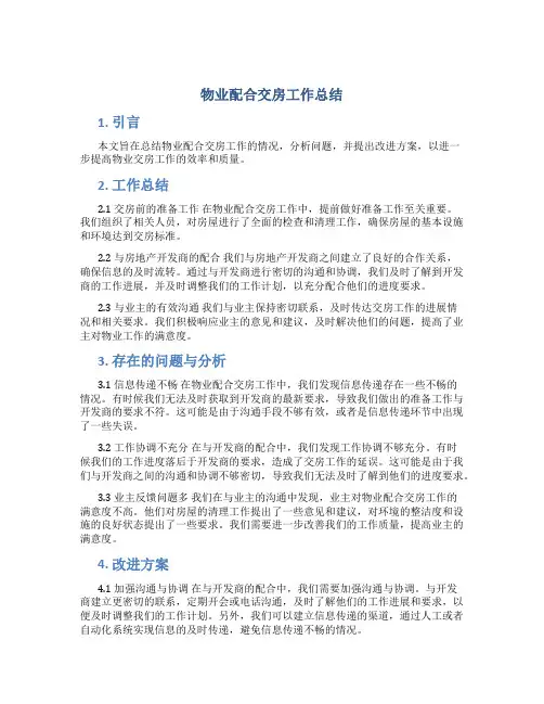 物业配合交房工作总结