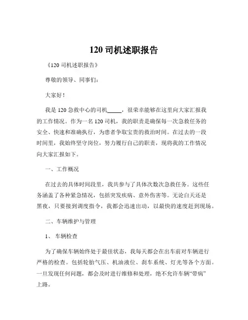 120司机述职报告