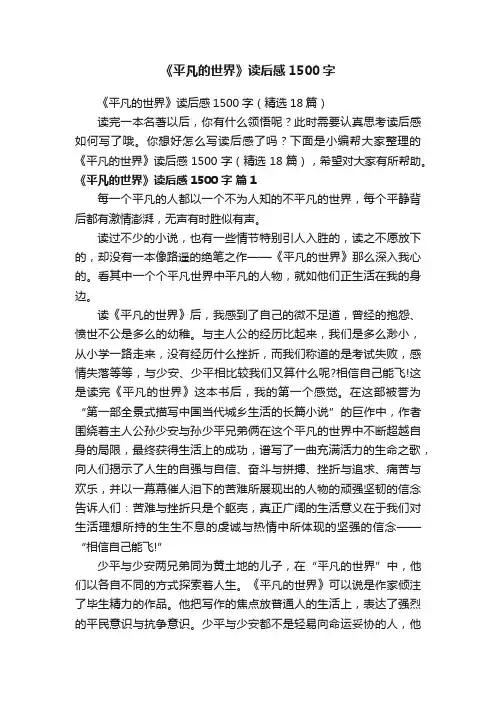 《平凡的世界》读后感1500字（精选18篇）