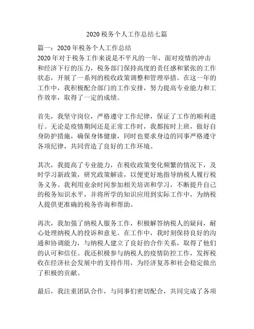 2020税务个人工作总结七篇