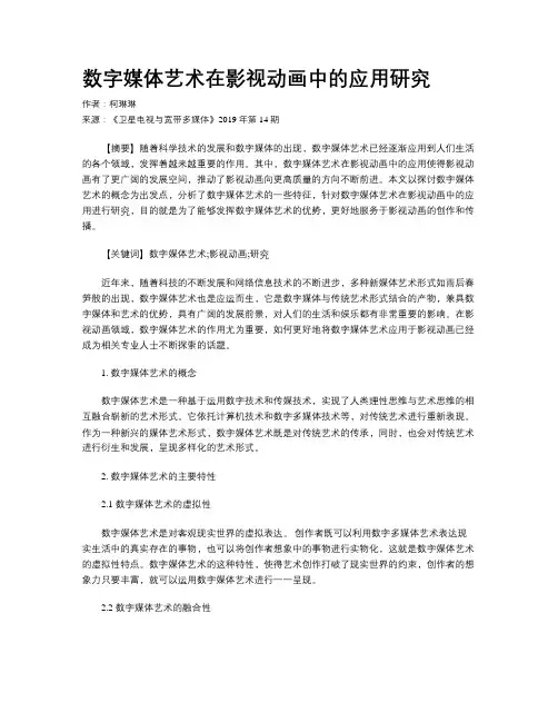 数字媒体艺术在影视动画中的应用研究