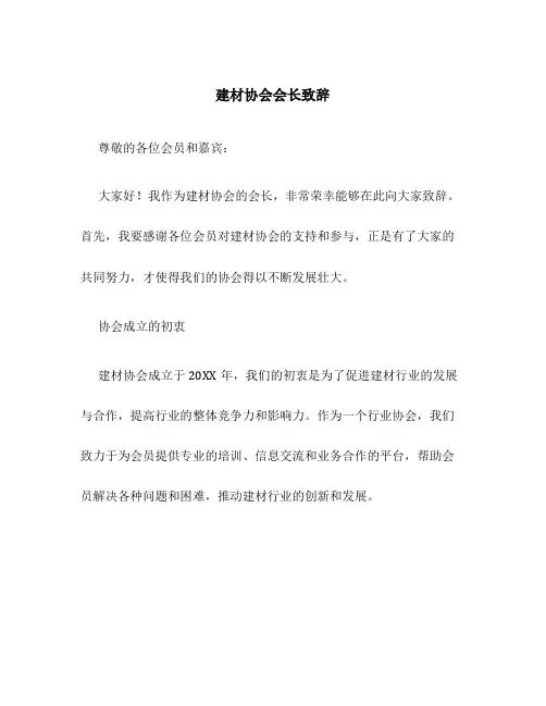 建材协会会长致辞