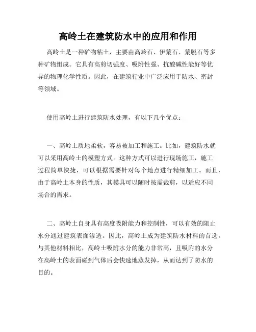 高岭土在建筑防水中的应用和作用