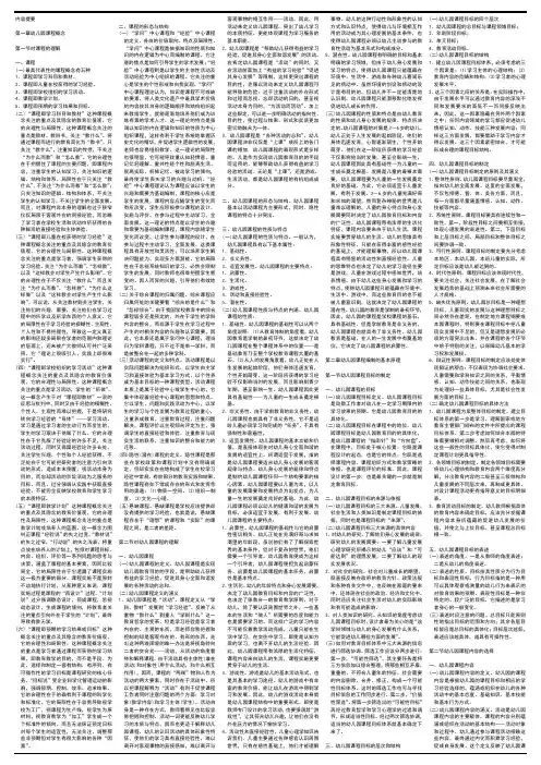 幼儿园课程论内容重点 自考重点