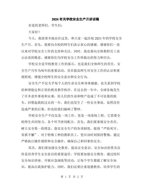 2024有关学校安全生产月讲话稿