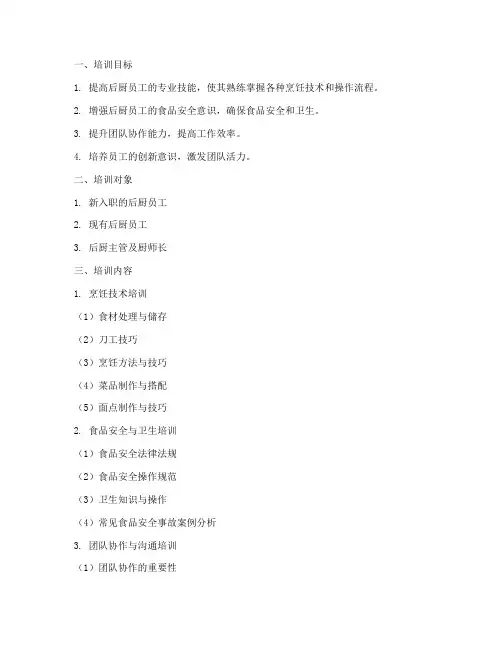餐饮后厨员工培训计划方案