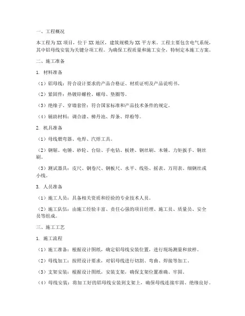 铝母线安装施工方案设计