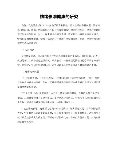 情绪影响健康的研究