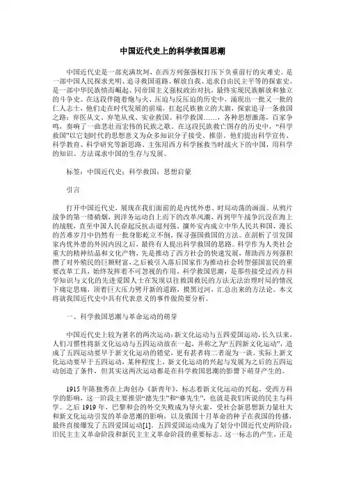 中国近代史上的科学救国思潮