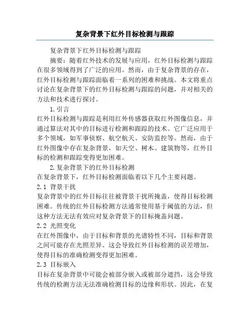 复杂背景下红外目标检测与跟踪