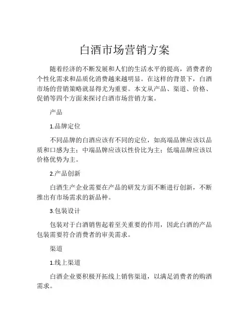 白酒市场营销方案