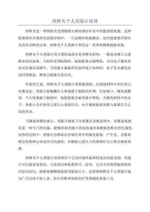 热释光个人剂量计原理