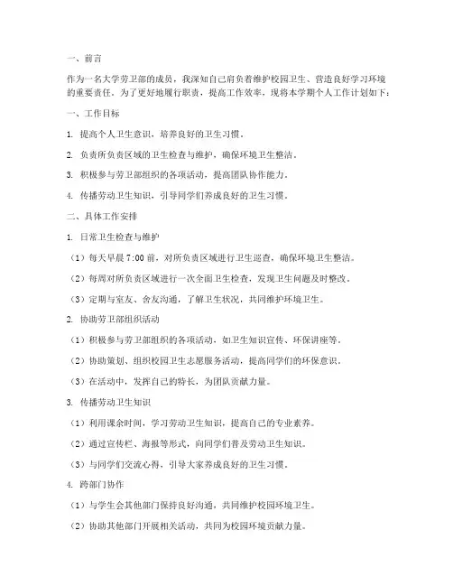大学劳卫部个人工作计划