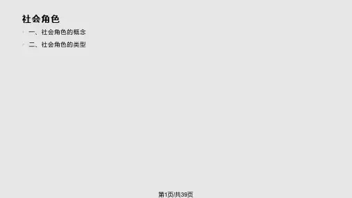 社会学概论 社会角色PPT课件