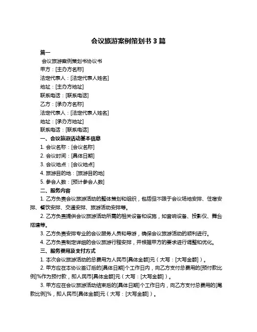会议旅游案例策划书3篇