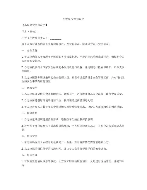 小饭桌 安全协议书